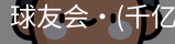球友会